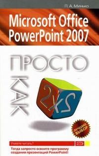 Минько - MS Office Power Point 2007 Просто как дважды два - 2009 - фото 199084