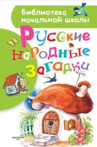 Русские народные загадки - фото 199101