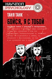 Танк Т. - Бойся я с тобой - 2022 - фото 199102
