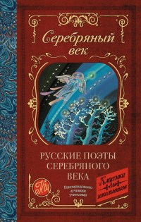 Ахматова А.Г. - Русские поэты серебряного века - 2020 - фото 199107