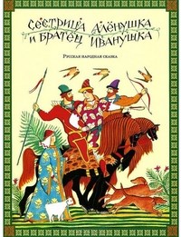Сестрица Аленушка и братец Иванушка русская народная сказка - 2014 - фото 199110