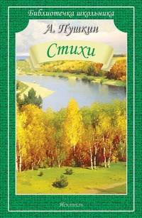 Пушкин А. - Стихи - фото 199116