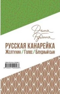 Рубина Д. - Русская канарейка Трилогия в одном томе - 2019 - фото 199131