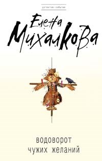 Михалкова - Водоворот чужих событий - 2009 - фото 199140