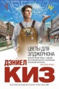 Киз Д. - Цветы для Элджернона - 2024 - фото 199147