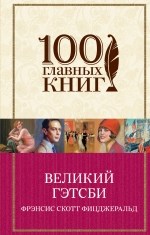 Фицджеральд - Великий Гэтсби - 2018 - фото 199148