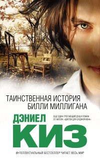 Киз Д. - Таинственная история Билли Миллигана - 2018 - фото 199151