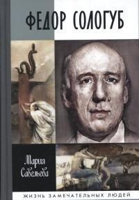Федор Сологуб ЖЗЛ - фото 199175