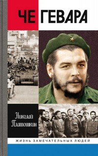 Че Гевара ЖЗЛ - фото 199176