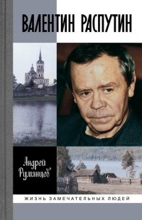 Валентин Распутин ЖЗЛ - фото 199178