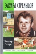 Эдуард Стрельцов ЖЗЛ - фото 199187