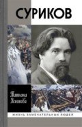 Суриков ЖЗЛ - фото 199189