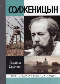 Солженицын ЖЗЛ - фото 199191