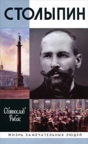 Столыпин ЖЗЛ - фото 199194