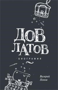 Довлатов Биография вне серии - фото 199197