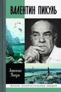 Валентин Пикуль ЖЗЛ - фото 199198