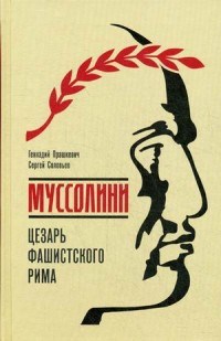 Муссолини Цезарь фашисткого Рима - фото 199200
