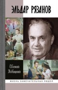 Эльдар Рязанов ЖЗЛ - фото 199207