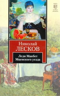 Леди Макбет Мценского уезда - фото 199215