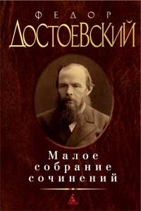 Достоевский Ф.М. - Малое собрание сочинений - 2016 - фото 199218