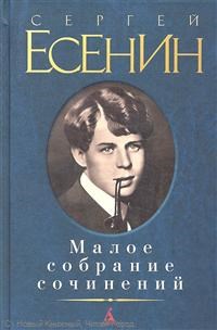 Есенин С. - Малое собрание сочинений - 2015 - фото 199222