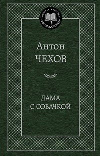 Чехов А.П. - Дама с собачкой Мировая классика - 2023 - фото 199224
