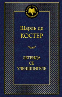 Костер - Легенда об Уленшпигеле - 2016 - фото 199232