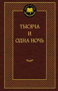 Тысяча и одна ночь Мировая классика - фото 199233