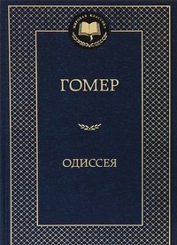 Одиссея Мировая классика - фото 199234