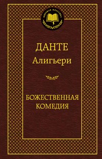 Божественная Комедия Мировая классика - фото 199236