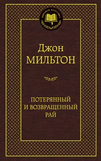 Потерянный и возвращенный рай Мировая классика - фото 199240