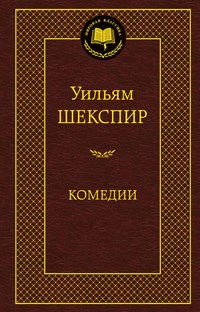 Комедии Мировая классика - фото 199241