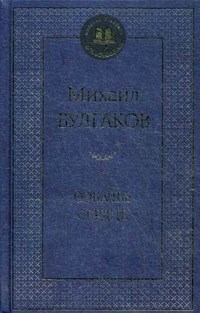 Булгаков М.А. - Собачье сердце Мировая классика - 2021 - фото 199242