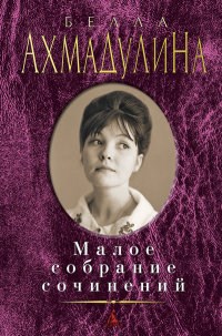 Ахмадулина Б. - Малое собрание сочинений - 2020 - фото 199254
