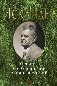 Искандер Ф. - Малое собрание сочинений - 2020 - фото 199256