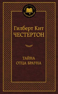 Честертон Г. - Тайна отца Брауна - фото 199260