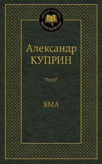 Куприн А. - Яма Мировая классика - 2021 - фото 199271