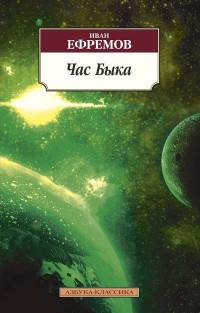 Час быка - фото 199273