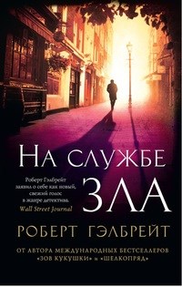 Гэлбрейт Р. - На службе зла - 2021 - фото 199280
