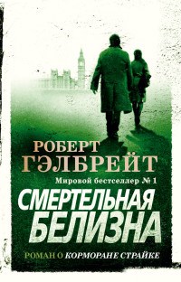 Гэлбрейт Р. - Смертельная белизна - 2021 - фото 199293