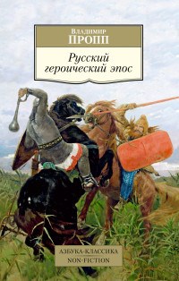 Русский героический эпос - фото 199295