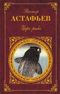Астафьев В.П. - Царь Рыба - фото 199297