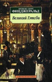 Фицджеральд Ф.С. - Великий Гэтсби - 2019 - фото 199306