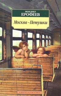 Ерофеев В.В. - Москва-Петушки - 2012 - фото 199319