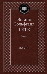 Гете - Фауст Мировая классика - 2020 - фото 199326