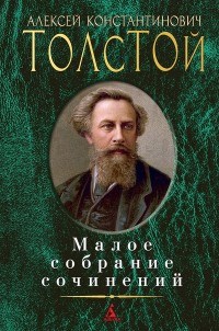 Толстой А.К. - Малое собрание сочинений - 2016 - фото 199329