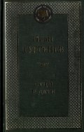 Тургенев И. - Отцы и дети Мировая классика - 2016 - фото 199337