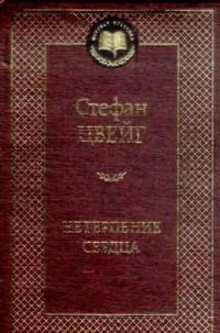 Цвейг С. - Нетерпение сердца Мировая классика - 2021 - фото 199340