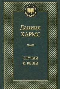 Хармс Д. - Случаи и вещи Мировая классика - 2016 - фото 199342