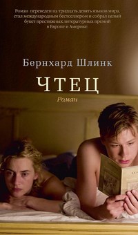 Шлинк Б. - Чтец - 2014 - фото 199343